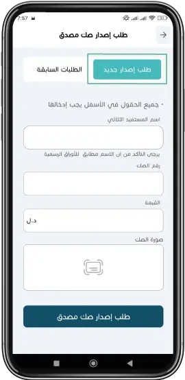 Request the Issuance of Certified Cheque